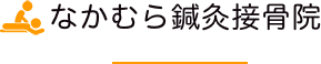 なかむら鍼灸接骨院