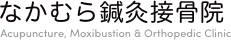 なかむら鍼灸接骨院