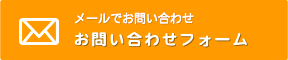 メールでお問い合わせ