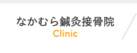 なかむら鍼灸接骨院