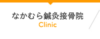 なかむら鍼灸接骨院