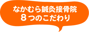 なかむら鍼灸接骨院 8つのこだわり