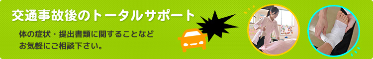 交通事故後のトータルサポート