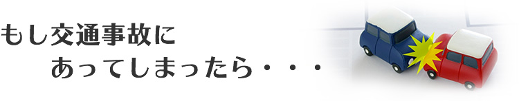 もし交通事故にあってしまったら・・・